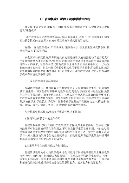 《广告学概论》课程互动教学模式探析