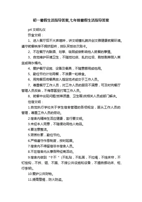 初一暑假生活指导答案,七年级暑假生活指导答案