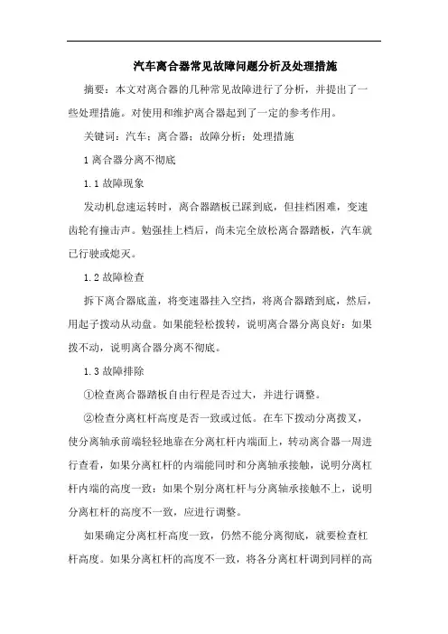 汽车离合器常见故障问题分析及处理措施