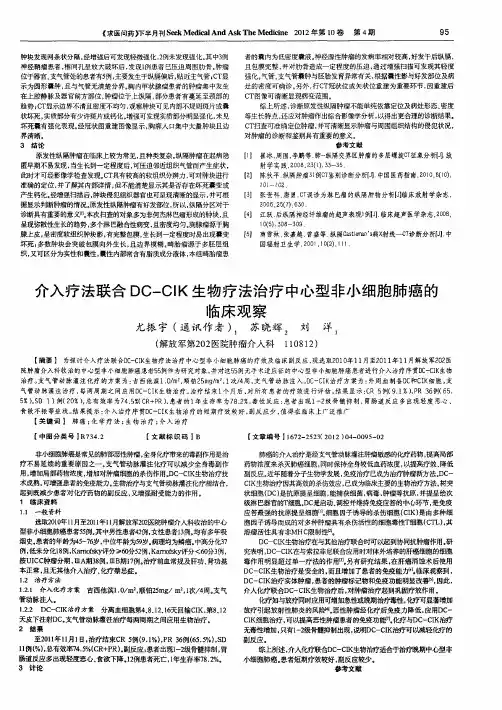 介入疗法联合DC-CIK生物疗法治疗中心型非小细胞肺癌的临床观察