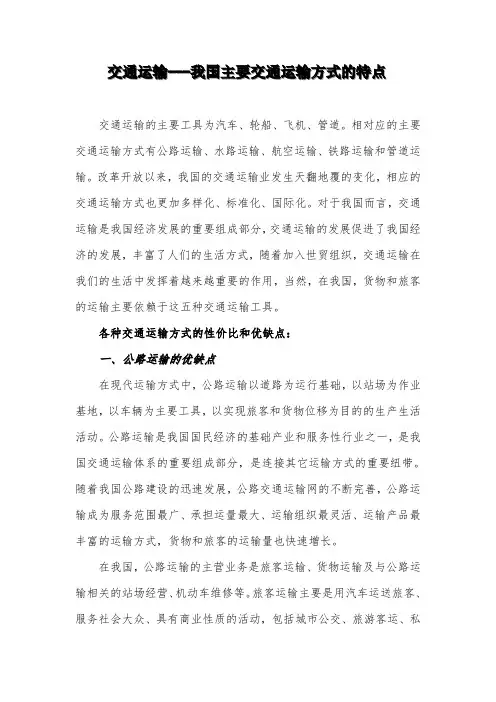 五种交通运输方式的特点.