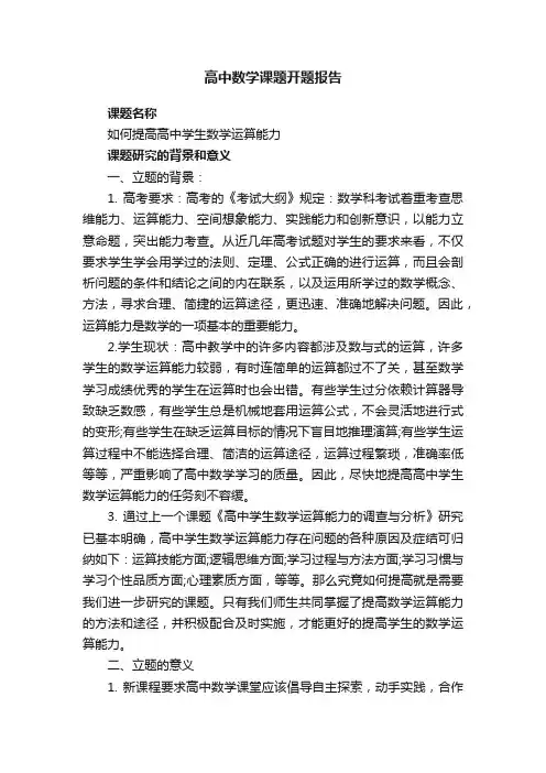 高中数学课题开题报告