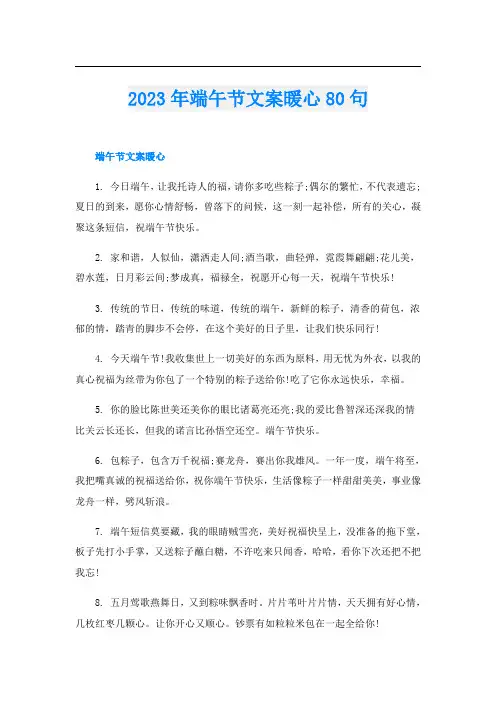 2023年端午节文案暖心80句