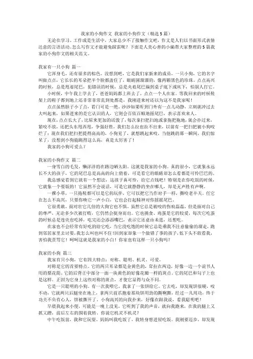 我家的小狗作文我家的小狗作文(精选5篇)