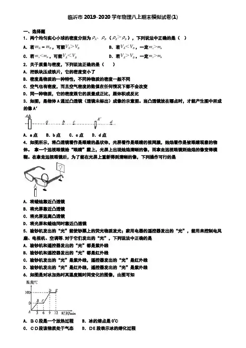 临沂市2019-2020学年物理八上期末模拟试卷(1)