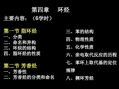 第四章环烃教学讲义