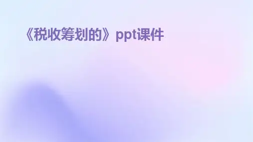 《税收筹划的》课件