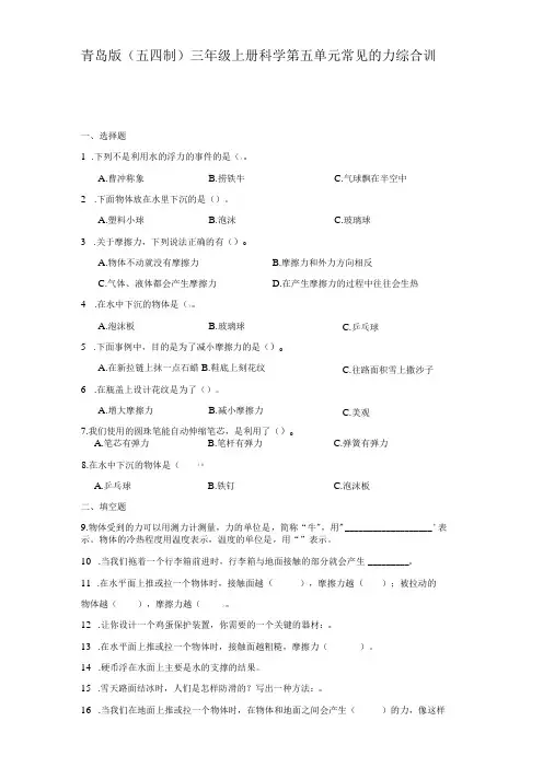 青岛版(五四制)三年级上册科学第五单元《常见的力》综合训练(含答案)
