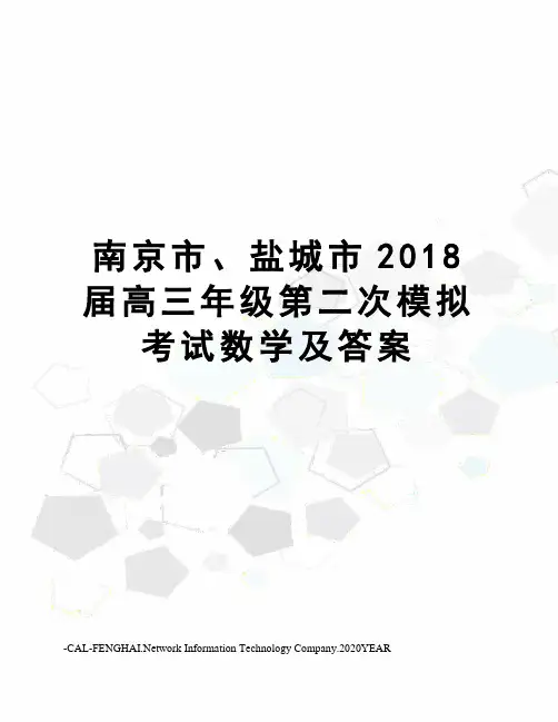 南京市、盐城市2018届高三年级第二次模拟考试数学及答案
