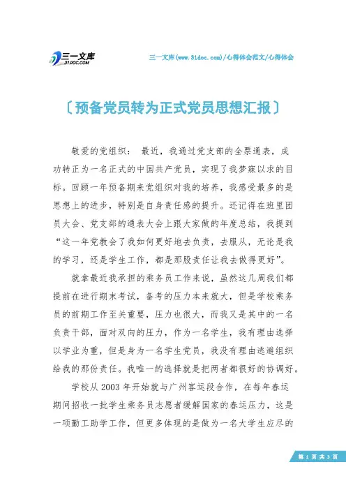 【心得体会】预备党员转为正式党员思想汇报