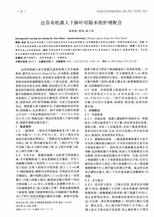 达芬奇机器人下肺叶切除术的护理配合