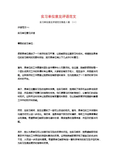 实习单位意见评语范文3篇