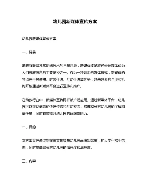 幼儿园新媒体宣传方案