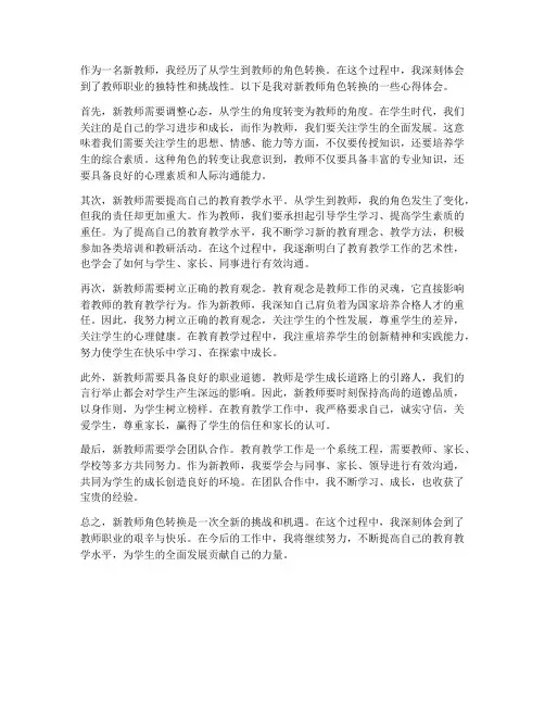 新教师角色转换心得体会