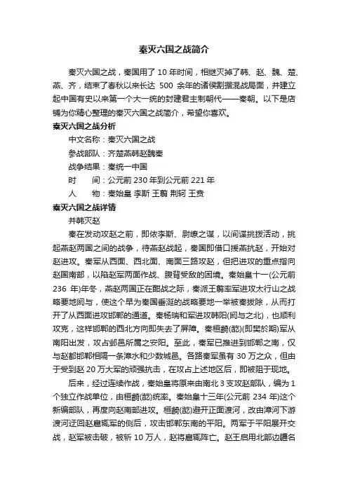 秦灭六国之战简介