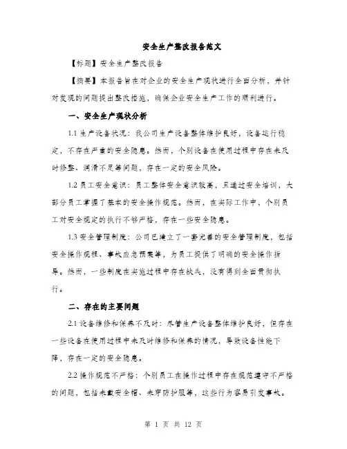 安全生产整改报告范文（三篇）