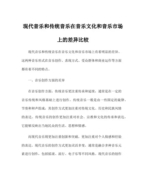 现代音乐和传统音乐在音乐文化和音乐市场上的差异比较