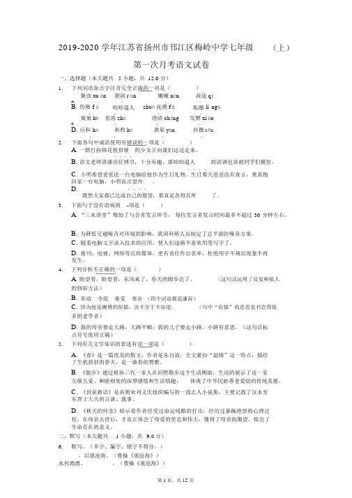 2019-2020学年江苏省扬州市邗江区梅岭中学七年级(上)第一次月考语文试卷