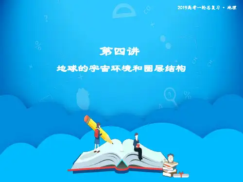 第四讲 地球的宇宙环境和圈层结构 课件