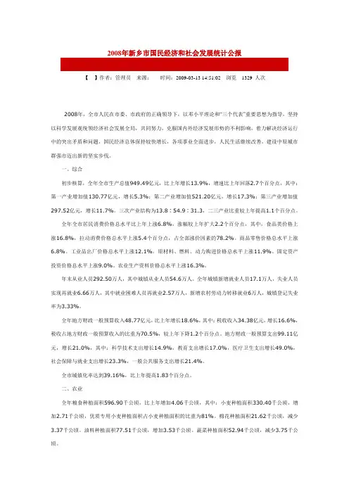 2008年新乡市国民经济和社会发展统计公报