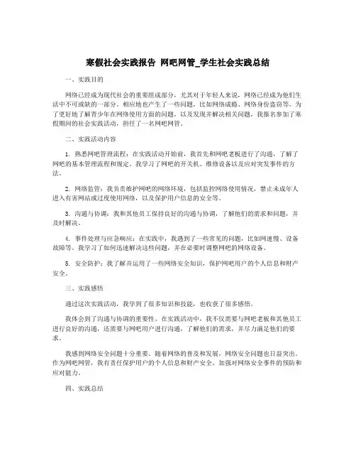 寒假社会实践报告 网吧网管_学生社会实践总结