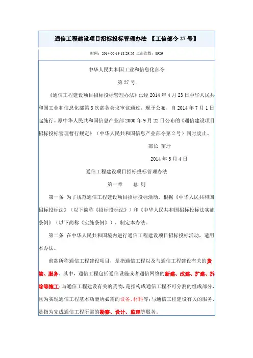 通信工程建设项目招标投标管理办法 【工信部令27号】