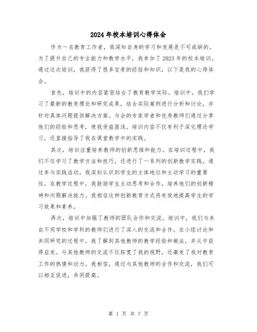 2024年校本培训心得体会(四篇)