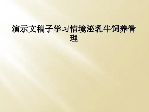 演示文稿子学习情境泌乳牛饲养管理