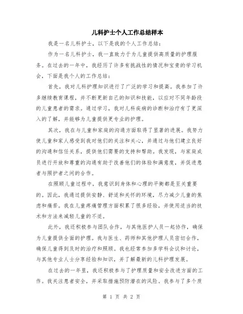 儿科护士个人工作总结样本