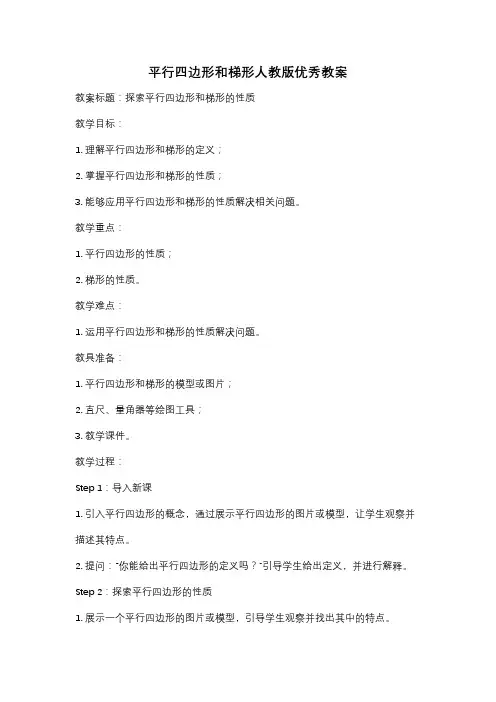 平行四边形和梯形人教版优秀教案