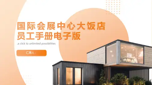 国际会展中心大饭店员工手册电子版