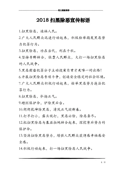 2018扫黑除恶宣传标语
