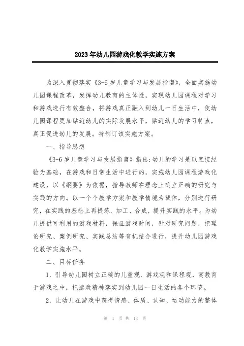 2023年幼儿园游戏化教学实施方案