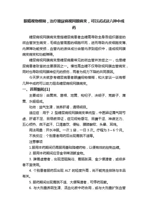 眼睛视物模糊，治疗糖尿病视网膜病变，可以试试这六种中成药
