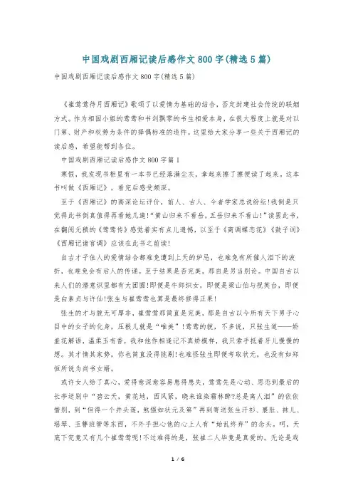 中国戏剧西厢记读后感作文800字(精选5篇)
