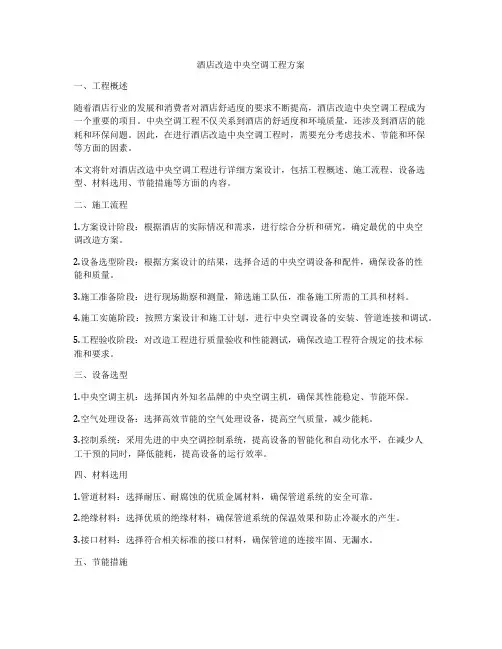 酒店改造中央空调工程方案