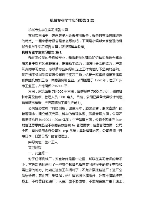 机械专业学生实习报告3篇