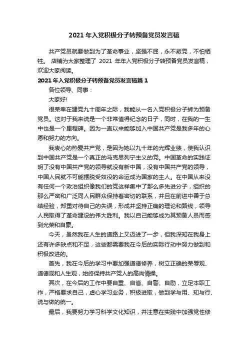 2021年入党积极分子转预备党员发言稿