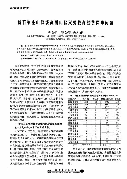 就石家庄山区谈贫困山区义务教育经费保障问题