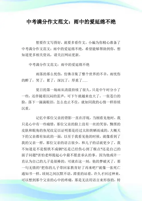 中考满分作文例文：雨中的爱延绵不绝.doc