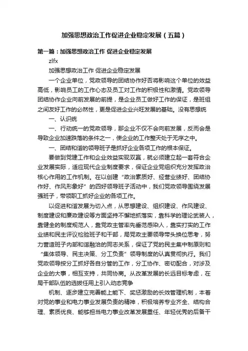 加强思想政治工作促进企业稳定发展（五篇）