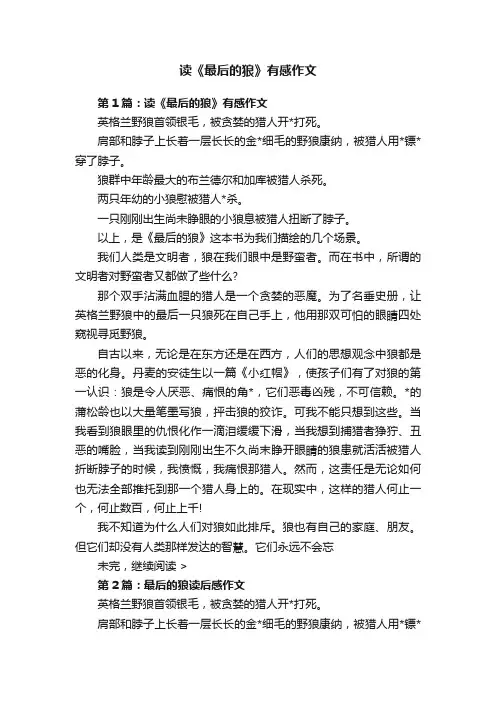 读《最后的狼》有感作文
