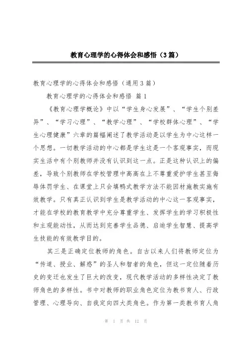教育心理学的心得体会和感悟(3篇)
