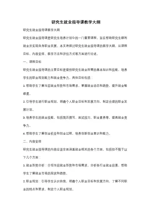研究生就业指导课教学大纲