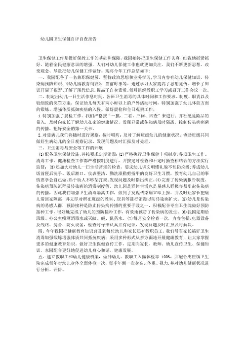 幼儿园卫生保健自评自查报告 3