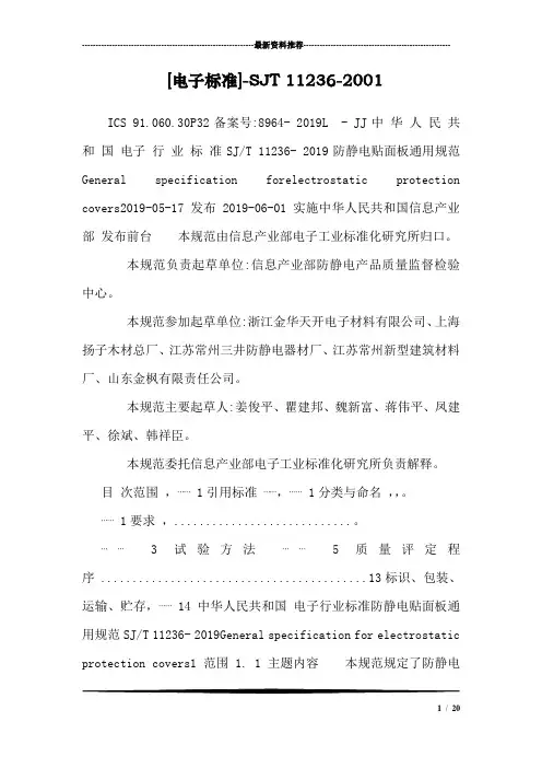 [电子标准]-SJT 11236-2001