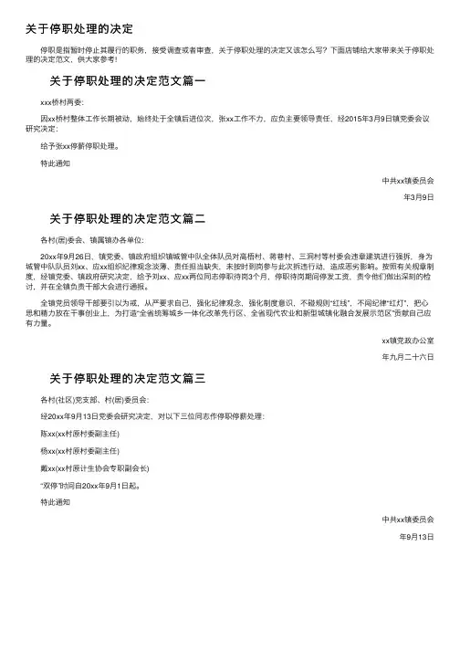 关于停职处理的决定