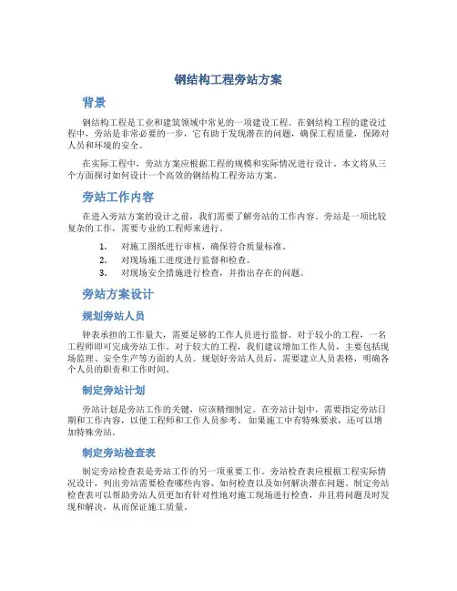 钢结构工程旁站方案
