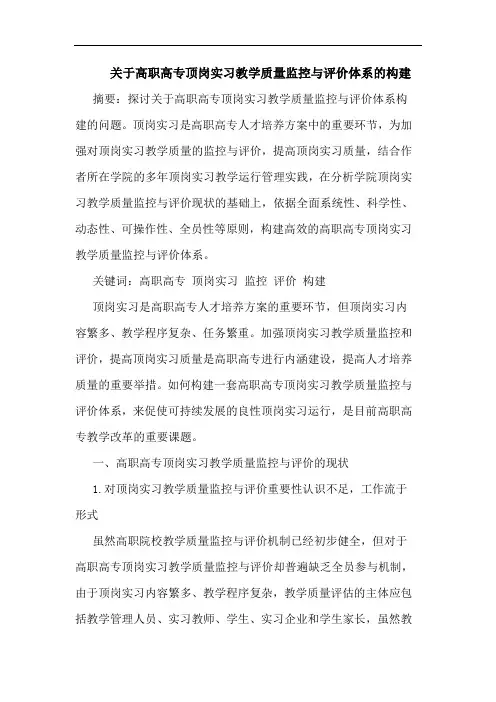 关于高职高专顶岗实习教学质量监控与评价体系的构建