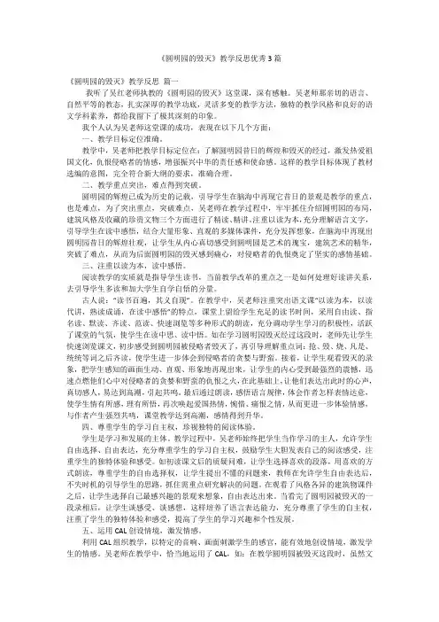 《圆明园的毁灭》教学反思优秀3篇
